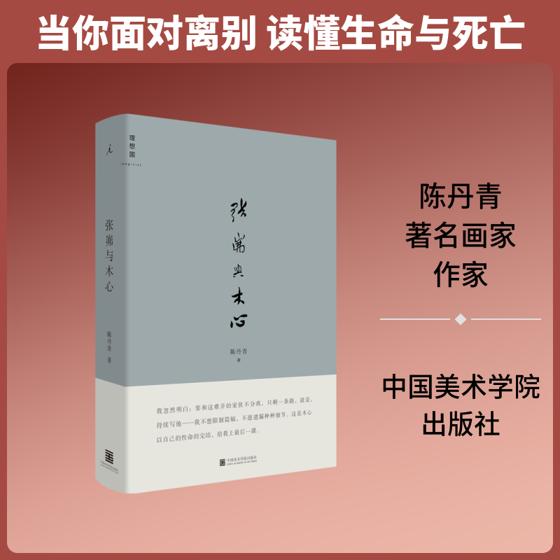 张岪与木心(陈丹青作品) 文学艺术爱好者 陈丹青解读木心生平 含木心插图 9787550316867