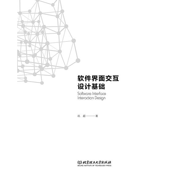 软件界面交互设计基础 软件界面设计 交互设计基础 入门指南 实用技巧解析 经典案例分析 设计原则详解 9787568255578