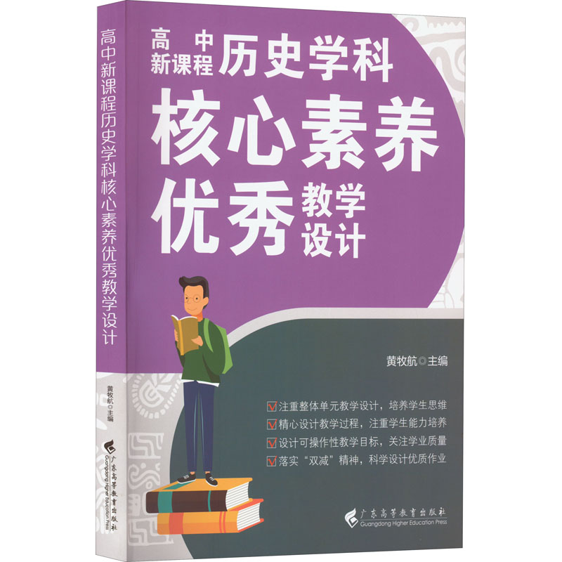 高中新课程历史学科核心素养教学设计 教学设计 核心素养 教学实例 学科思维 高考 课程标准 教学方法9787536172814