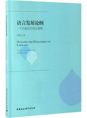 正版包邮 语言发展论纲:一个后相互作用论视野:a post-interactionist perspective 邵俊宗 9787516198636 中国社会科学出版社