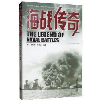 海战传奇 经典海战战役 传奇英雄故事 历史事件还原 军事战略解析 惊心动魄战斗 海战战术分析 国际局势解读 9787544056915