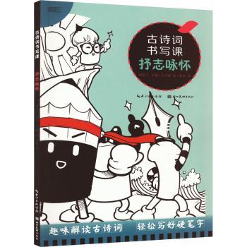 正版包邮 古诗词书写课-抒志咏怀 描品汇主编 9787571217525 湖北美术出版社