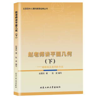 李周辉 北京工业大学 辅线及通用 编者 张波 赵惠民 赵老师讲平面几何.下 方法 9787563983476 正版 责编 新书