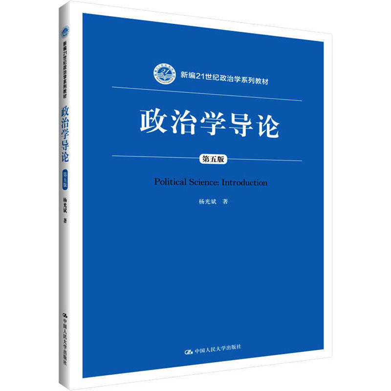 政治学导论 第5版 第5版 学生入门 职场适用指南 逻辑清晰易懂 解读理论 系统知识框架 理论实践结合9787300270241