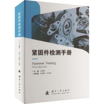 紧固件检测手册 紧固件检测标准 检测方法详解 实用技巧指南 常见问题解析 行业应用案例 专业工具 9787118134384