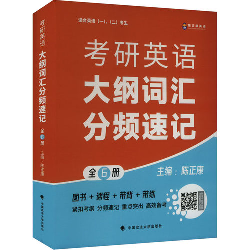 正版包邮 考研英语大纲词汇分频速记(全6册) 陈正康 编 9787576416404 中国政法大学出版社