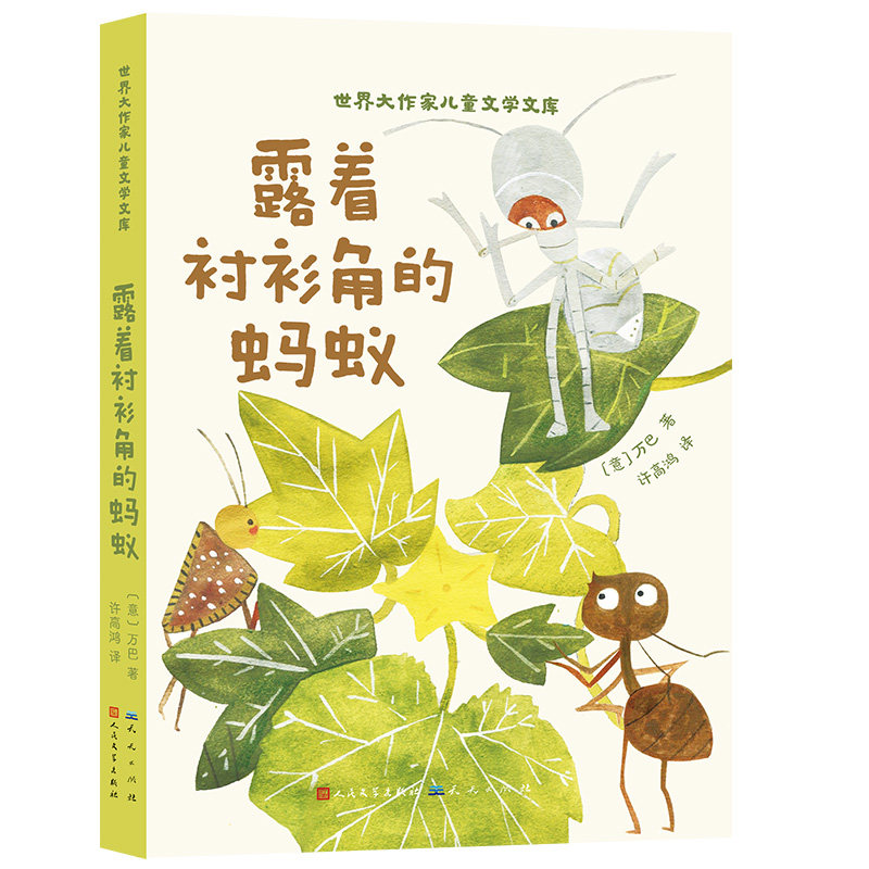 正版包邮 世界大作家儿童文学文库-露着衬衫角的蚂蚁 (意)万巴|译者:许高鸿 9787501625246 天天