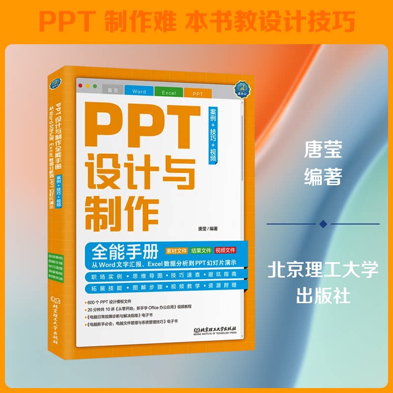 PPT设计与制作全能手册（案例技巧视频）：从Word文字汇报Excel数据分析到PPT幻灯片演示 案例技巧 视频教学9787576311662