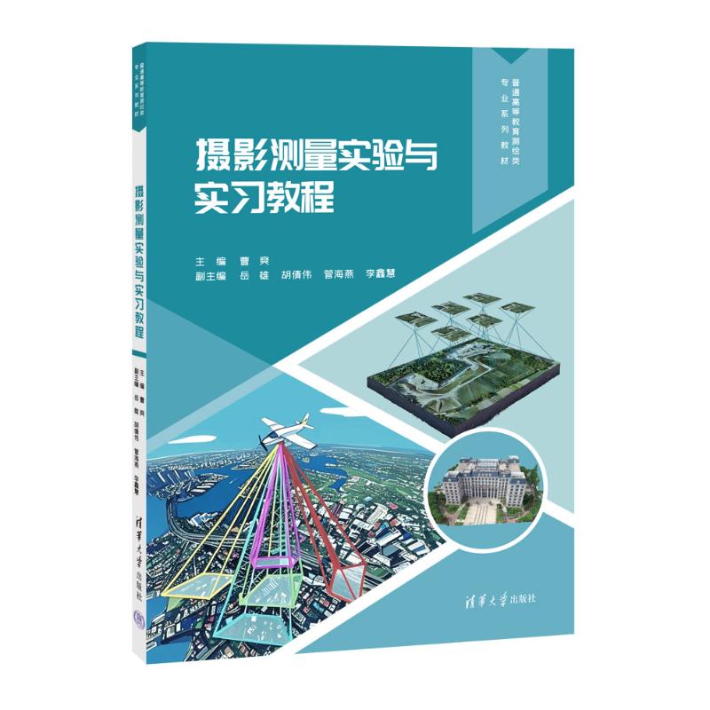 摄影测量实验与实习教程(普通高等教育测绘类专业系列教材) 测绘专业教材 摄影测量教程 实验实习指导 高校教学用书 9787302689454