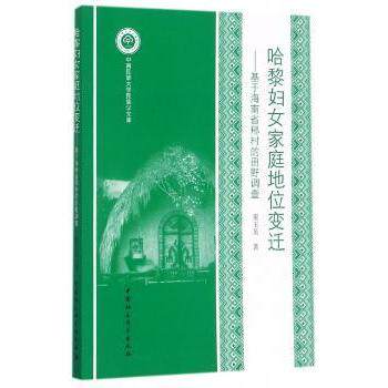正版包邮 哈黎妇女家庭地位变迁:基于海南省邢村的田野调查 童玉英 9787520309189 中国社会科学出版社