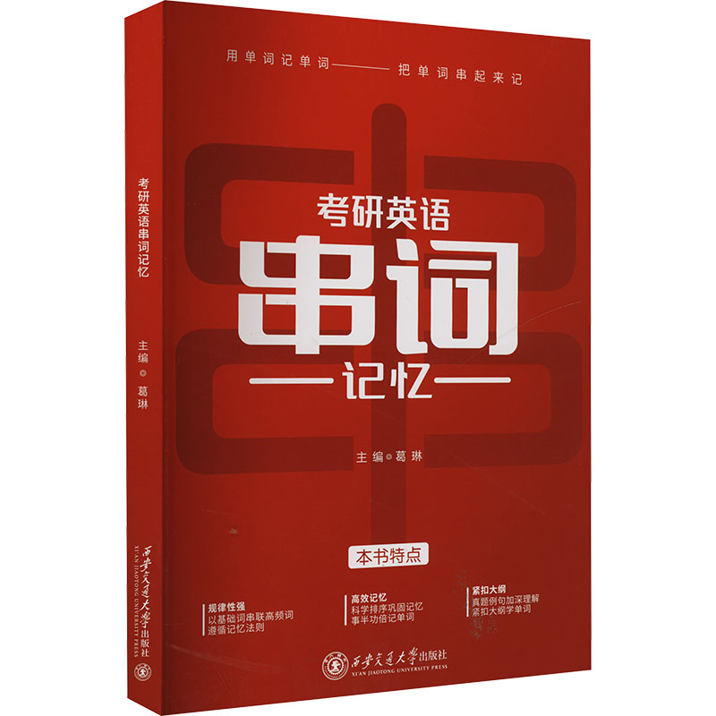 考研英语串词记忆 串词记忆法 高频考点 词根词缀 真题解析 词汇速记 高分技巧 备考 便携手册9787569333701
