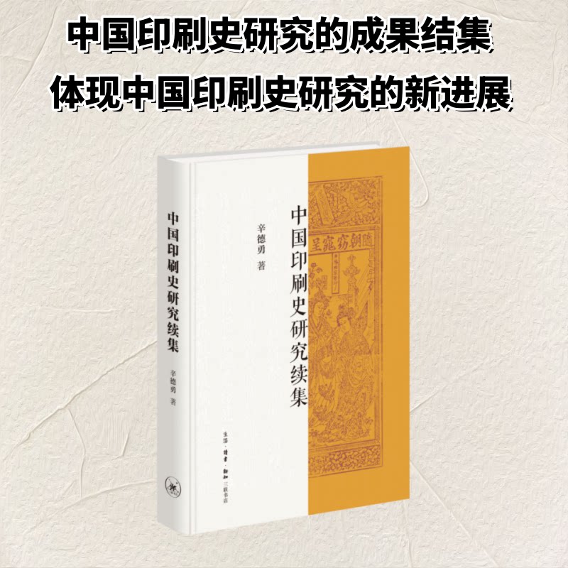 中国印刷史研究（续集） 历史研究者 系统梳理印刷史脉络 200+珍贵插图 三联书店出品 9787108081629