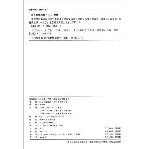 高等学校英语应用能力B级全真模拟试题及历年真题详解 B级真题 历年试题详解 全真模拟试题 9787568251082