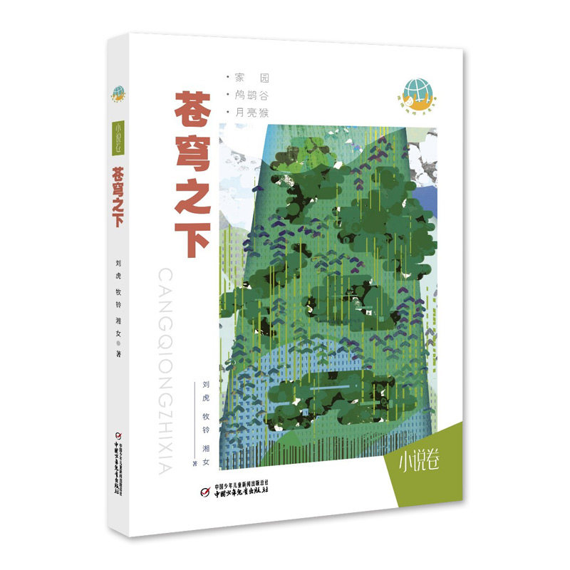 抱抱地球 点亮生命•苍穹之下 地球环保主题 生命教育启蒙 自然科普读物 苍穹之下生命 子读 生态保护指南 9787514860566