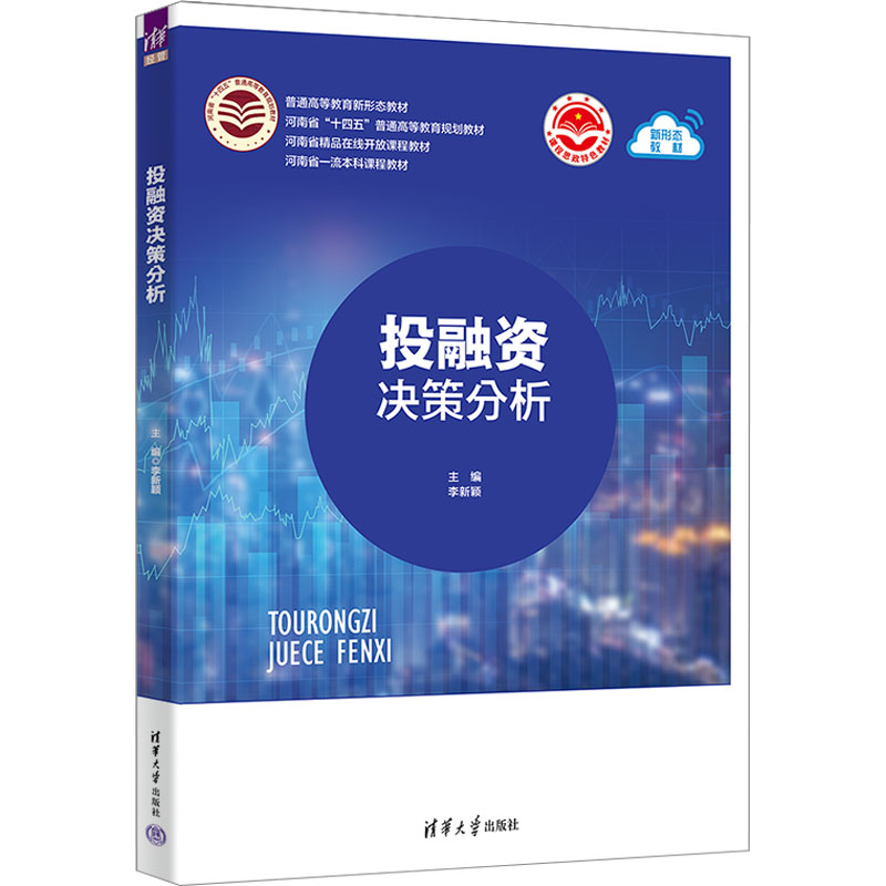 融决策分析 零基础入门 创业者金融从业者理财新手 实战案例解析 决策框架工具 清华大学出版社 9787302627074