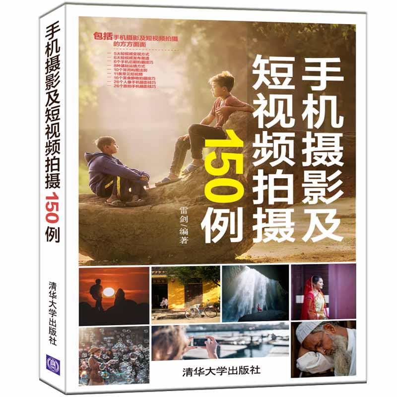 手机摄影及拍摄150例 手机摄影入门 新手拍摄技巧 150例详解 人像风景案例 构图用光教学 创意拍摄 9787302565536