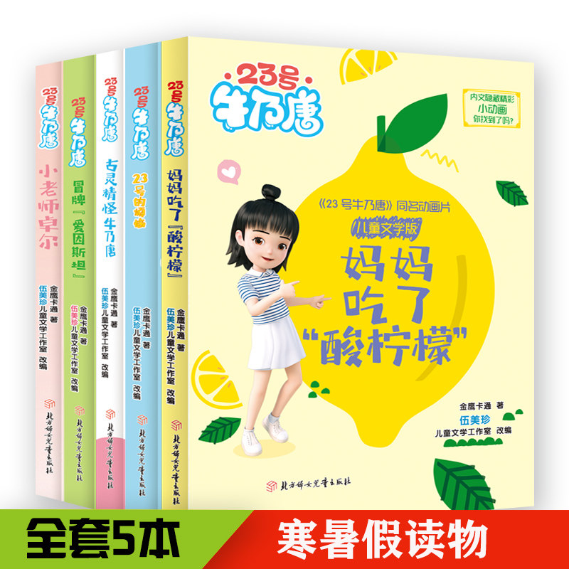 正版包邮 23号牛奶唐系列儿童文学版共5册 金鹰卡通著，伍美珍 9787558564369 北方妇儿