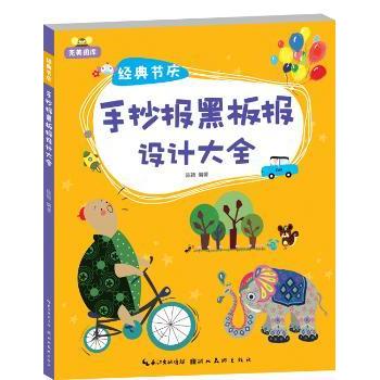 经典节庆手抄报黑板报设计大全 学生适用 老师 经典案例 全彩插图 设计技巧 节日主题 适用场景9787539485225