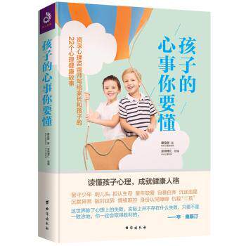 正版包邮 孩子的心事你要懂 谭宝屏著 9787516822814 台海出版社