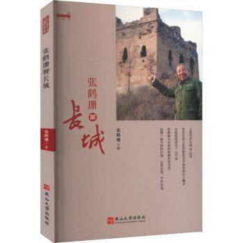 张鹤珊聊长城 青少年阅读 成人历史启蒙 专家视角分析 经典建筑案例 提升文化认知 深度历史研究 精美摄影图片9787576104264