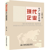 现代企业生产运营管理 现代生产管理 企业运营策略 精益生产方法 供应链管理案例 成本控制技巧 质量管理体系 9787517076919