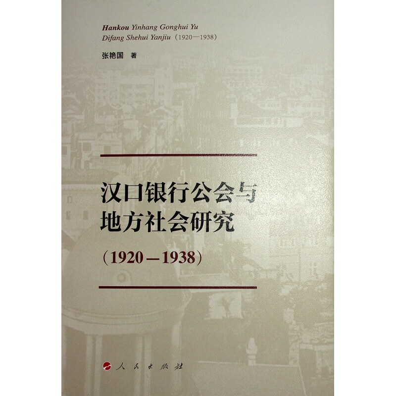 正版包邮 汉口银行公会与地方社会研究 张艳国著 9787010269702 人民出版社