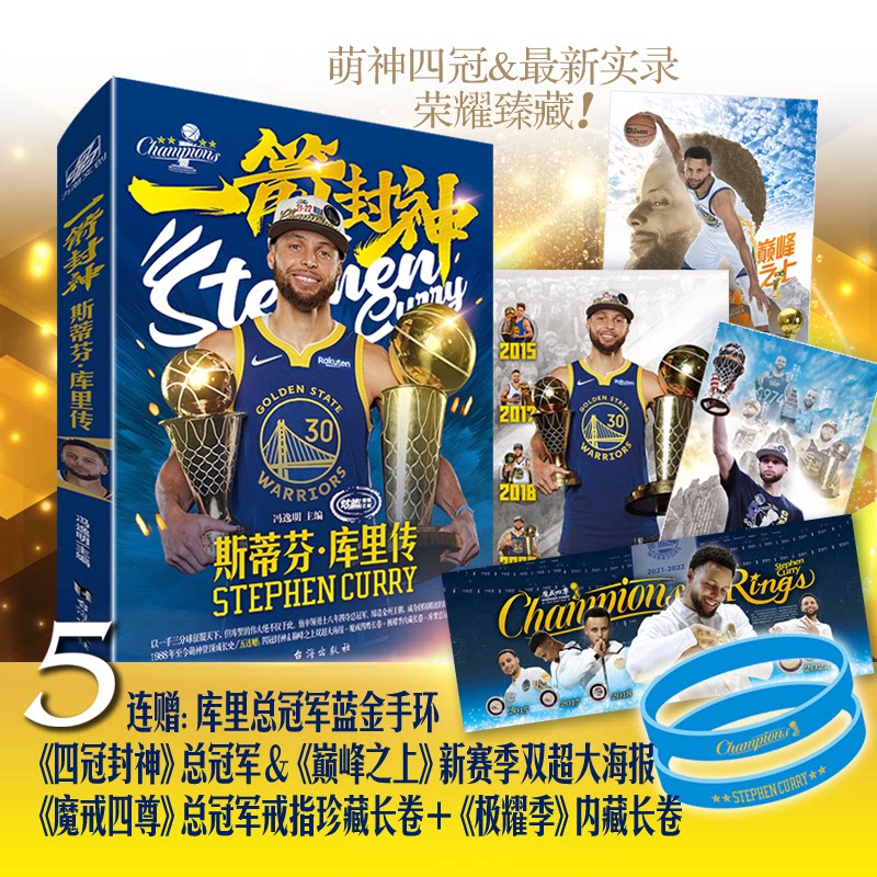 正版包邮 一箭封神:斯蒂芬·库里传 冯逸明主编;力潮文创出品 9787516834107 台海出版社