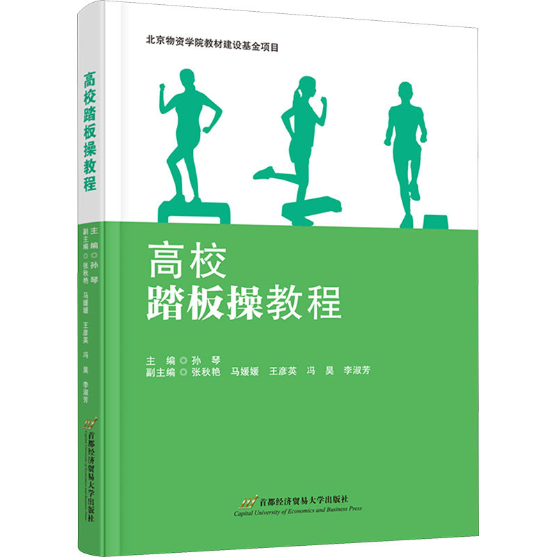 高校踏板操教程 高校学生健身专用教材 系统训练计划 全彩动作图解 零基础入门 9787563836789
