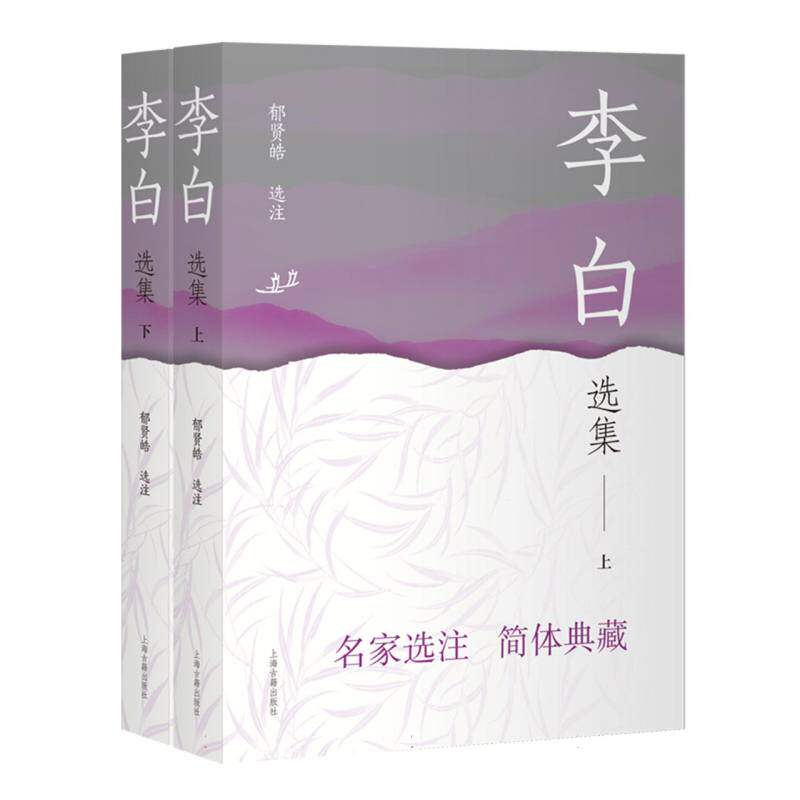 李白选集（全二册) 青少年阅读书 经典诗篇选 全二册收录 解读版 提升审美力 唐诗入门 文学赏析9787573216465