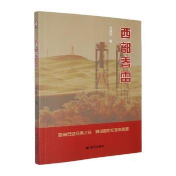 正版包邮 西部春雷 沈顺万著 9787512523432 国文出版社
