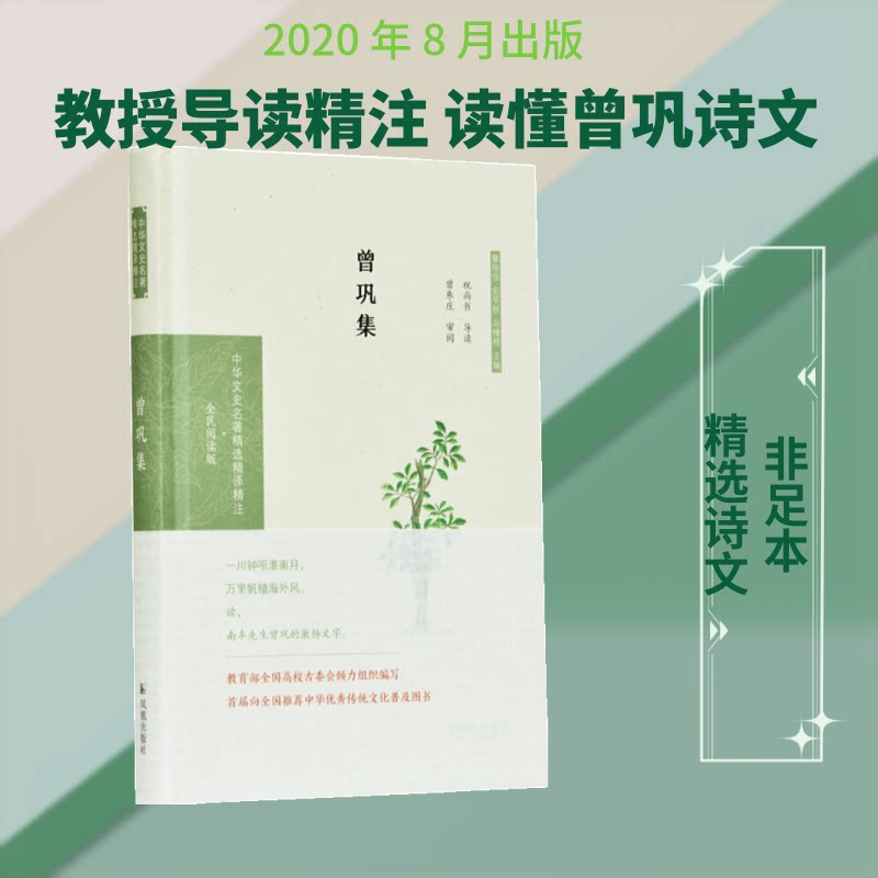 正版包邮 曾巩集(中华文史名著精选精译精注:全民阅读版) 祝尚书导读 著 9787550631694 江苏凤凰出版社
