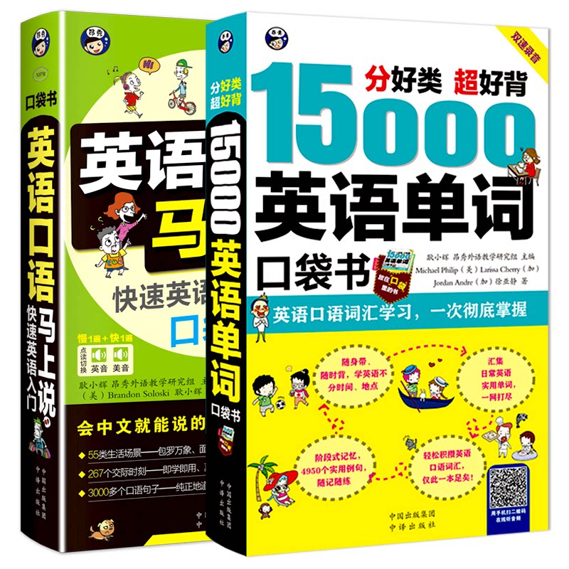 正版包邮 英语快速自学入门 零起点口袋书：15000英语单词+英语口语马上说（套装2册） 耿小辉 9787500143093