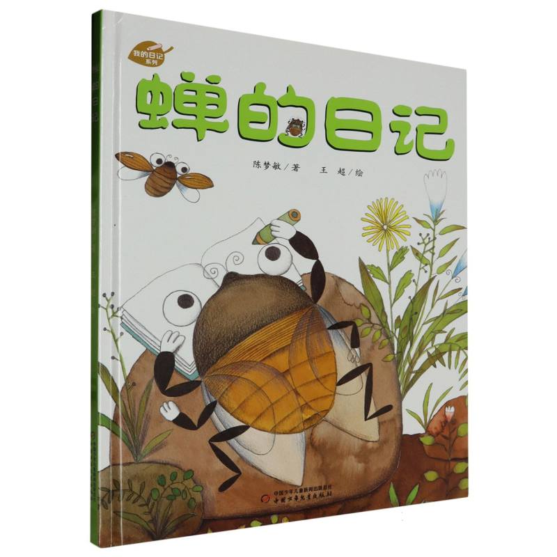 正版包邮 蝉的日记(精)/我的日记系列 陈梦敏|绘画:王超 9787514826685 中国少儿