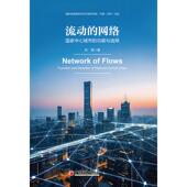 包邮 9787513681452 流动 正版 网络 孙阳著 中国经济出版 社