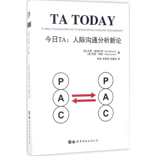 今日TA：人际沟通分析新论 人际沟通分析 新论 心理学 沟通技巧 人际关系 心理分析 实用指南 经典理论 9787519223960
