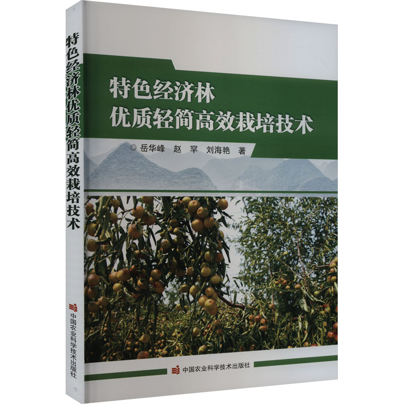 正版新书 特色经济林优质轻简栽培技术 岳华峰, 赵罕, 刘海艳著 9787511663825 中国农业科学技术出版社