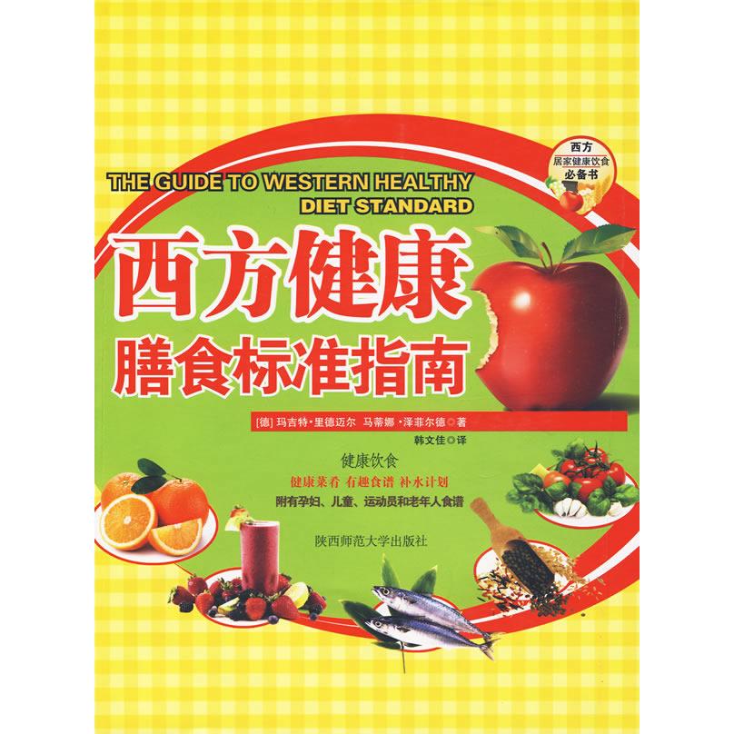 西方健康膳食标准指南 西方膳食 健康指南 标准食谱 科学配比 营养均衡 家庭适用 减脂 健身搭配 9787561349090