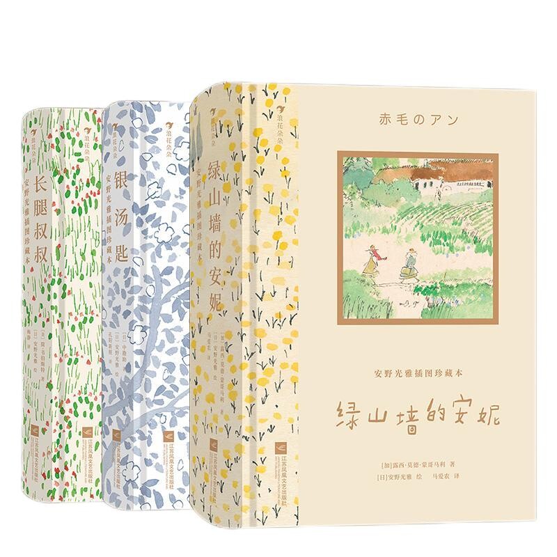 正版包邮 绿山墙的安妮+银汤匙+长腿叔叔共3册 [美］简·韦伯斯特 9787559464064 江苏文艺