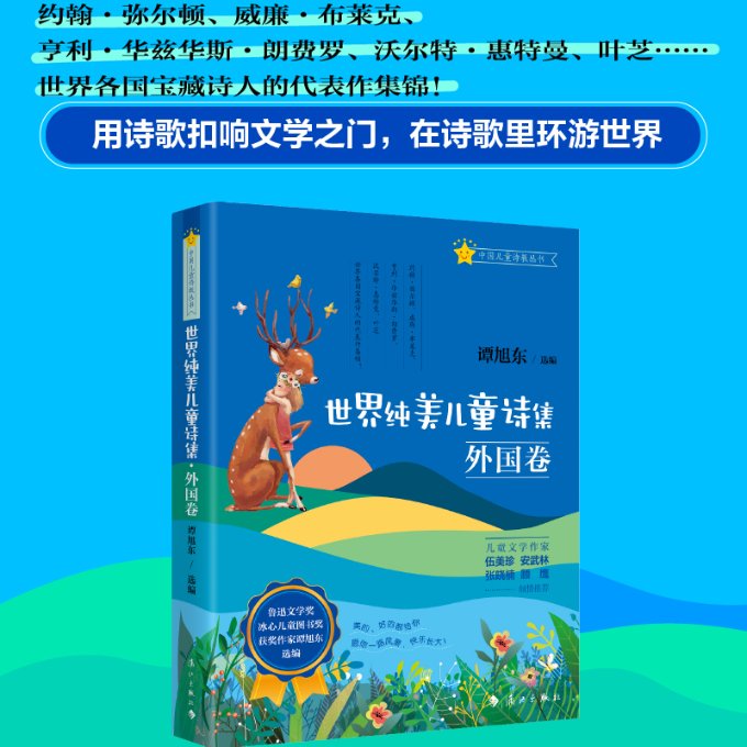 世界纯美儿童诗集 外国卷 外国卷 儿童启蒙 经典译本 全彩插图 双语对照 名师 外国经典 语言优美 情感细腻9787540793647