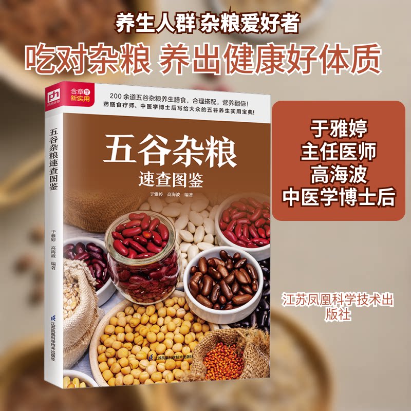 五谷杂粮速查图鉴 新手入门 营养成分 全彩插图 健康饮食 食材搭配 科学解析 分类图鉴 实用指南 养生知识 经典配方9787571330385