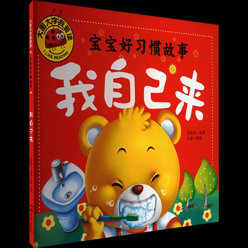 宝宝好习惯故事(我自己来)/大图大字我爱读 我自己来 大图大字 宝宝习惯 故事绘本 自主阅读 子读 习惯养成 9787565820069