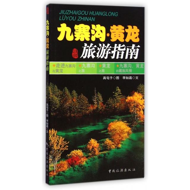 九寨沟黄龙旅游指南 亲子家庭手绘版避坑攻略 详细路线规划 全彩印刷 ISBN9787503228957