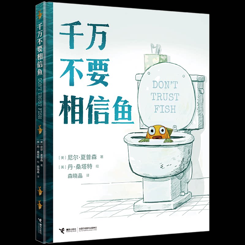 千万不要相信鱼 防骗指南 认知陷阱 思维训练 生活智慧 实用技巧 职场防骗 家庭避坑 社交陷阱9787544891516