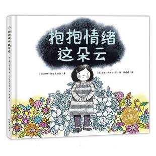 精 新世纪 9787558348396 绘画 包邮 绘本花园：抱抱情绪这朵云 英 安娜·拉佐夫斯基 加 李 正版 译者 彭妮·内维尔 邢培健