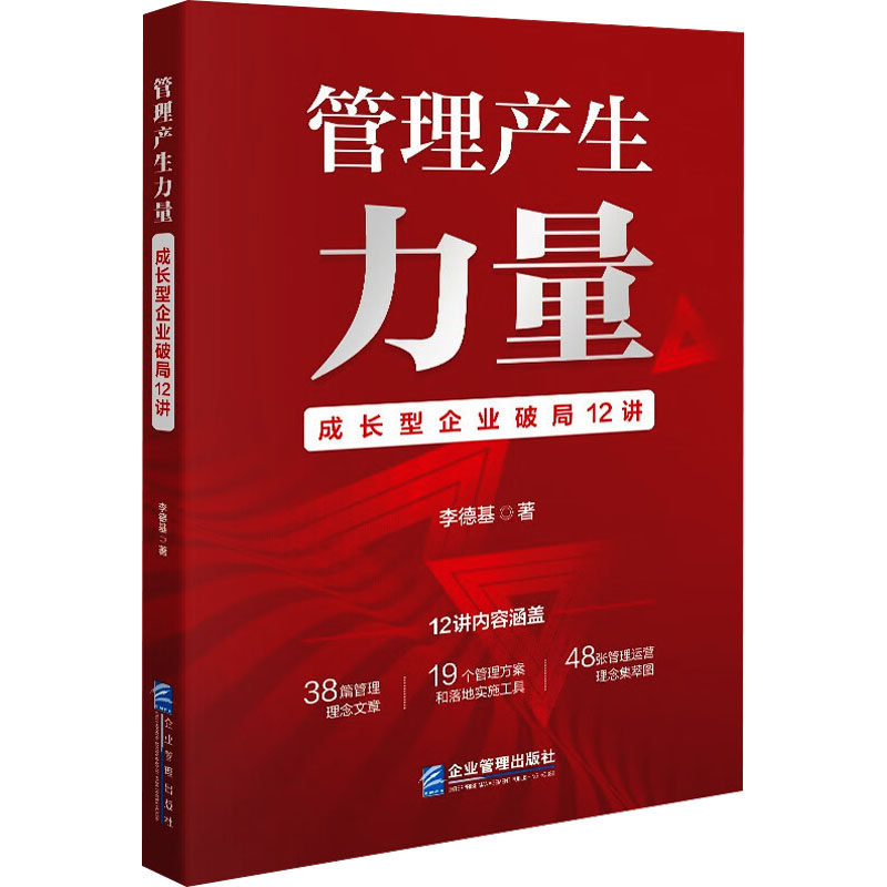 管理产生力量 成长型企业破局12讲 成长型企业破局12讲 管理思维 破局策略 实战案例 企业运营管理9787516431535