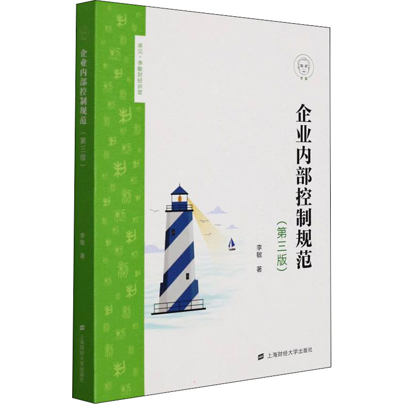 企业内部控制规范 第三版 李敏 上海财经大学出版社 9787564238728 企业内控规范 第三版 李敏 上海财大 专业教材 9787564238728