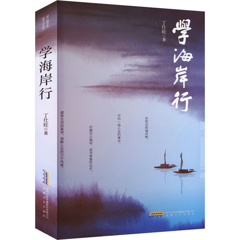 正版包邮 学海岸行 丁仕旺 著 9787539681283 安徽文艺出版社