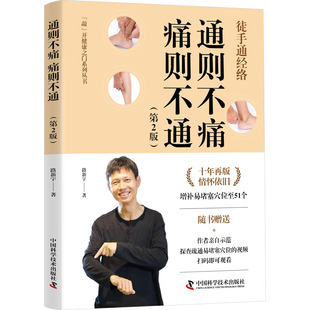 正版包邮 通则不痛 痛则不通(第2版) 路新宇 9787504697936 中国科学技术出版社