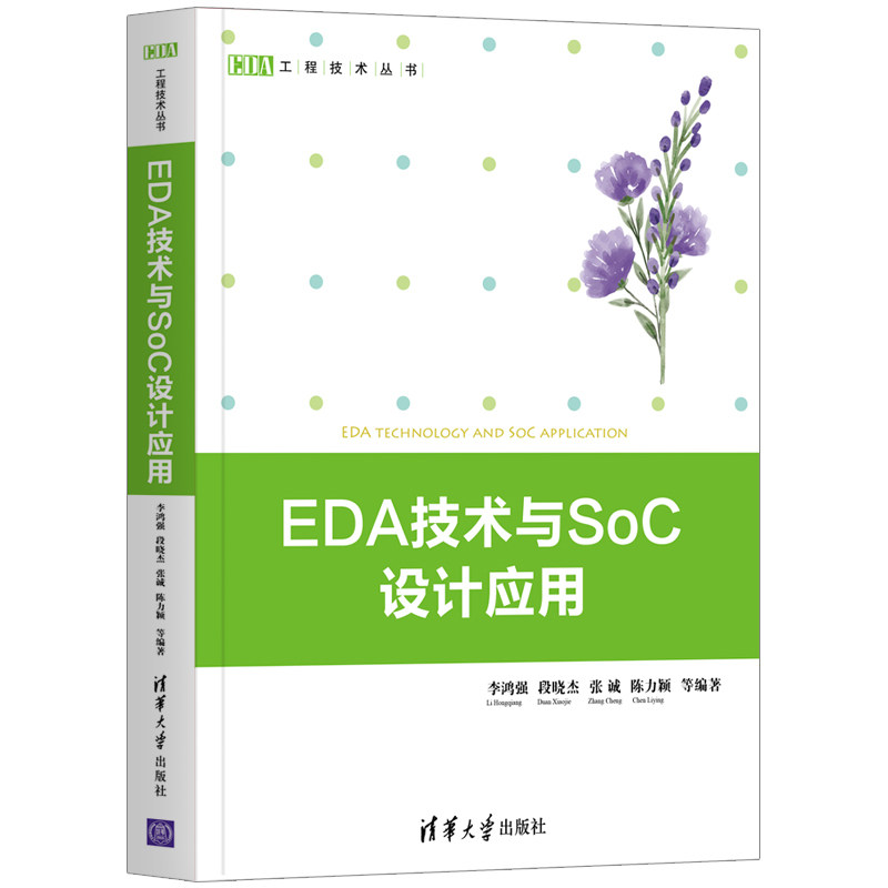 EDA技术与SoC设计应用 电子工程入门 系统讲解SoC设计 实战案例 清华社出品 9787302539568