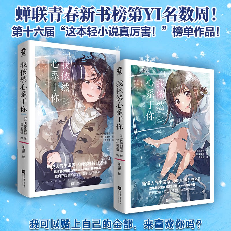 正版包邮 我依然心系于你全两册完结套装 ［日］天崎弥理特 9787559495648 江苏凤凰文艺出版社
